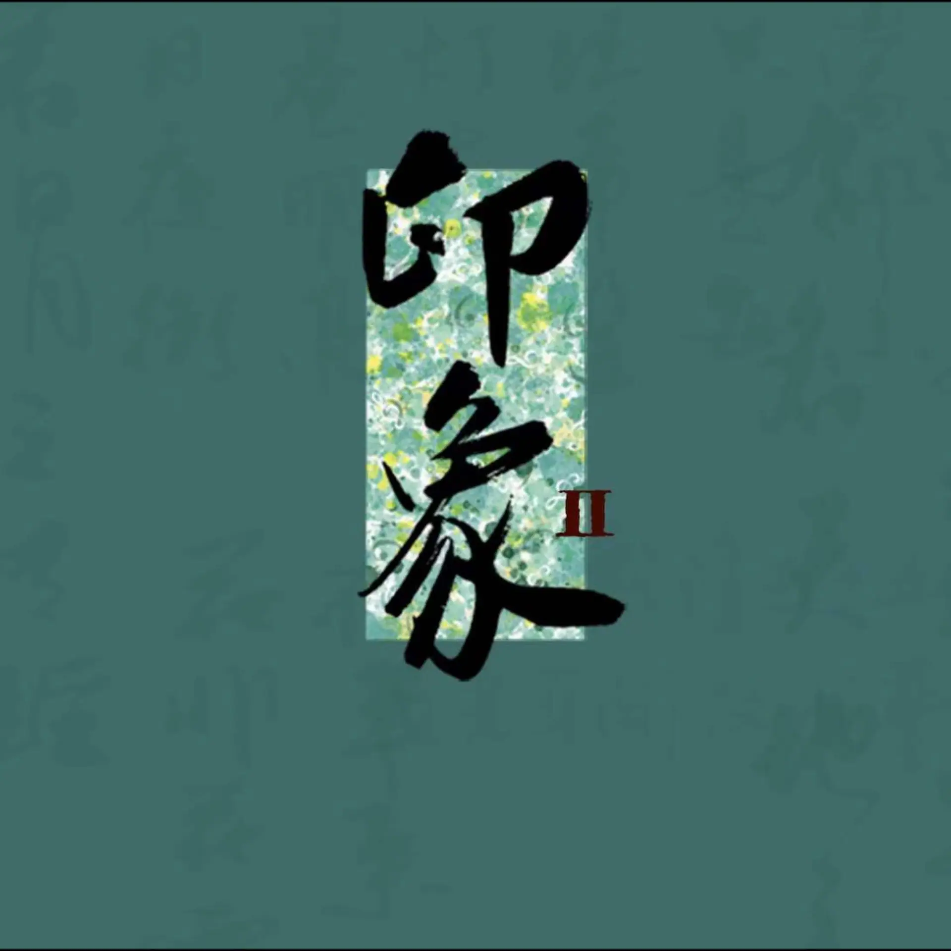 Impression II @ Wenzhi Hall