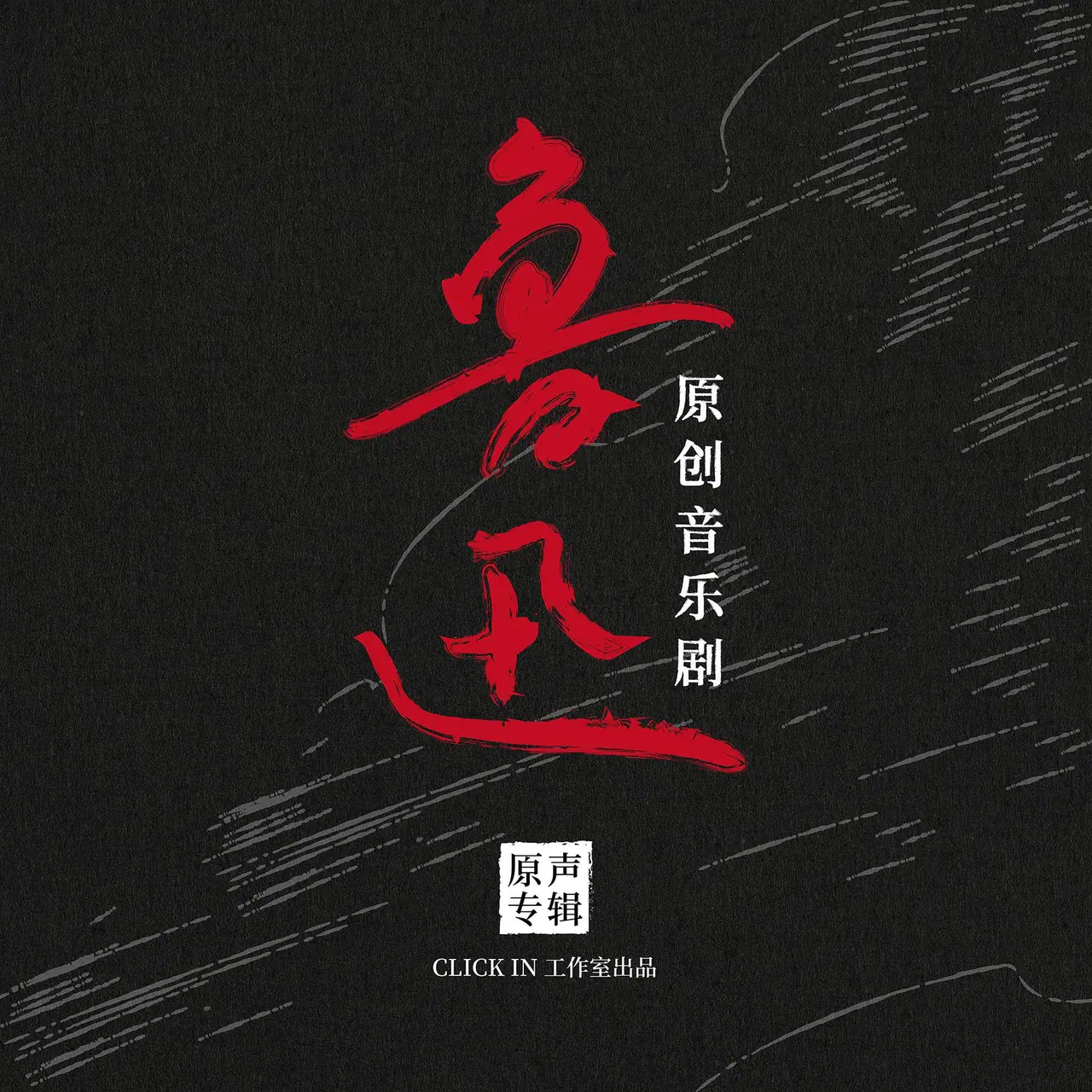 Luxun the Musical — Studio Cast Recording